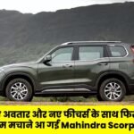 Mahindra Scorpio N : नए अवतार और नए फीचर्स के साथ, जानिए फीचर्स और कीमत