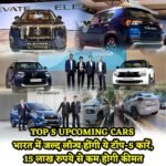 India में ये Top 5 कारें,15 लाख रुपये से कम कीमत की जल्द होंगी लॉन्च