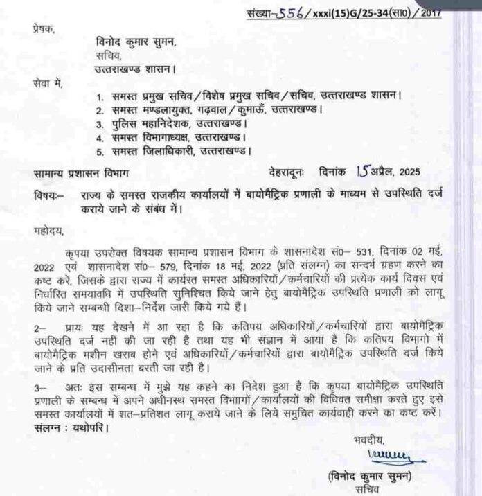 सभी विभागों में अधिकारियों कर्मचारियों की लगेगी बायोमेट्रिक हाजिरी, आदेश जारी