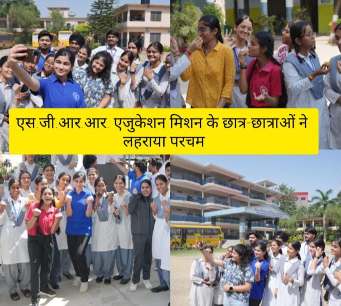 एस.जी.आर.आर. एजुकेशन मिशन के छात्र-छात्राओं ने लहराया परचम