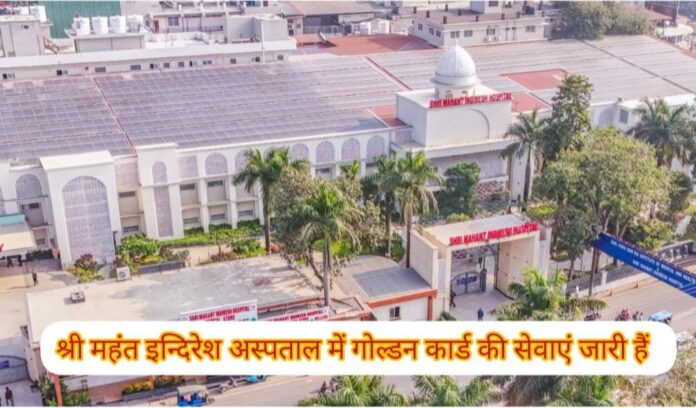 श्री महंत इन्दिरेश अस्पताल में गोल्डन कार्ड की सेवाएं जारी हैं