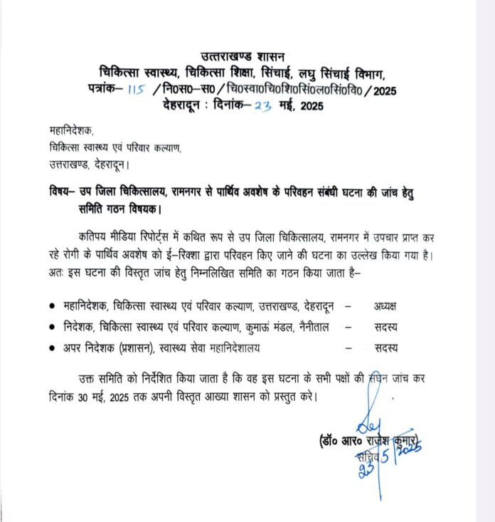 रामनगर अस्पताल में ई-रिक्शा से शव ढोने की घटना पर स्वास्थ्य विभाग सख्त, तीन सदस्यीय समिति करेगी जांच
