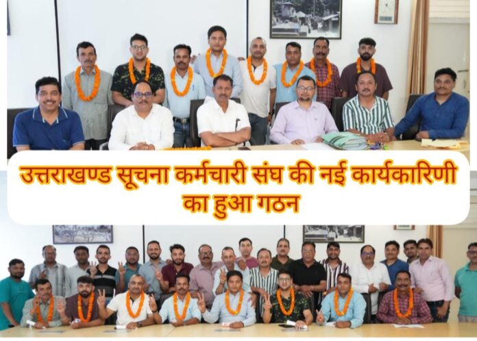 उत्तराखण्ड सूचना कर्मचारी संघ की नई कार्यकारिणी का हुआ गठन