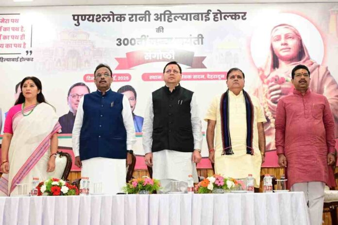 अहिल्याबाई होल्कर की 300वीं जन्म जयंती के अवसर पर कार्यक्रम का आयोजन, सीएम धामी भी रहे मौजूद