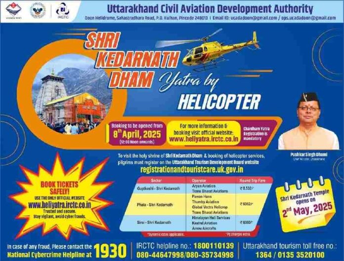 हेली टिकट बुकिंग से संबंधित साइबर धोखाधड़ी की रोकथाम में उत्तराखण्ड पुलिस की अहम कार्यवाही