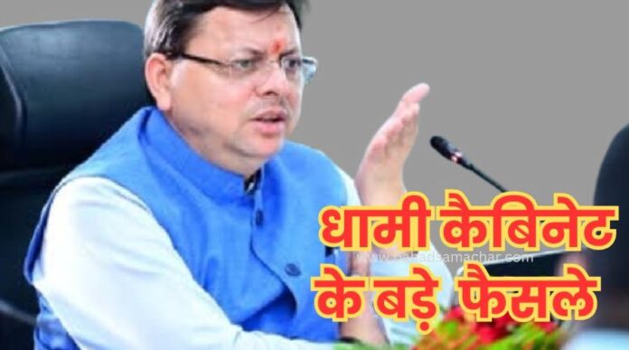उत्तराखंड कैबिनेट बैठक में लिए गए महत्वपूर्ण निर्णय, जानिए विस्तार से..
