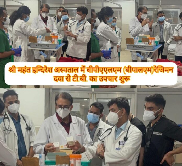 श्री महंत इन्दिरेश अस्पताल में बीपीएएलएम (बीपालएम)रेजिमन दवा से टी.बी. का उपचार शुरू