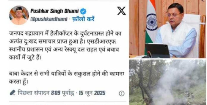 गौरीकुंड क्षेत्र में बड़ा हादसा, हेलीकॉप्टर क्रैश में 07 की मौत सीएम पुष्कर धामी ने जताया दुख