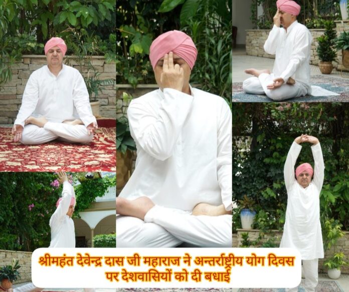 श्रीमहंत देवेन्द्र दास जी महाराज ने अन्तर्राष्ट्रीय योग दिवस पर देशवासियों को दी बधाई