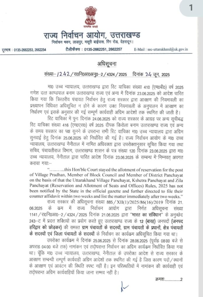 राज्य निर्वाचन आयोग ने   त्रिस्तरीय पंचायत चुनाव को लेकर यह आदेश  किया जारी
