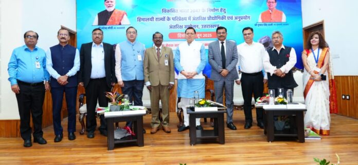 मुख्यमंत्री ने विकसित भारत 2047 के निर्माण के लिए हिमालयी राज्यों के परिप्रेक्ष्य में अंतरिक्ष प्रौद्योगिकी एवं अनुप्रयोग अन्तरिक्ष सम्मेलन 2025 में प्रतिभाग किया