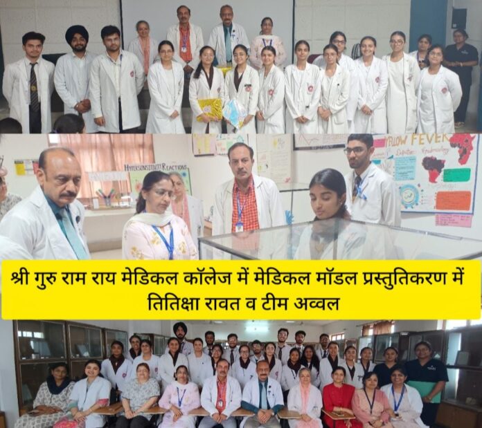 श्री गुरु राम राय मेडिकल काॅलेज में मेडिकल माॅडल प्रस्तुतिकरण में तितिक्षा रावत व टीम अव्वल