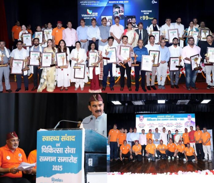 स्वास्थ्य संवाद एवं चिकित्सा सेवा सम्मान समारोह–2025″ में 26 उत्कृष्ट चिकित्सकों को किया गया सम्मानित