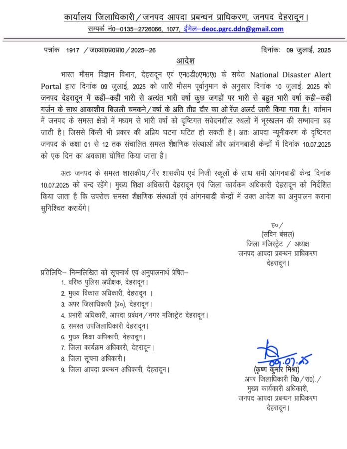 बड़ी खबर: भारी बारिश को देखते हुए जिला अधिकारी ने 1 से 12 तक संचालित समस्त शैक्षणिक संस्थाओं और आंगनबाडी रहेंगे बंद