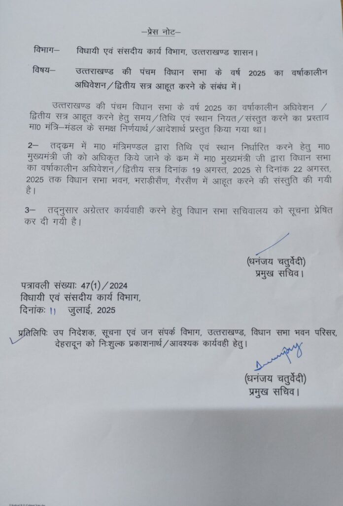 विधानसभा का मानसून सत्र की तिथि स्थान हुआ तय