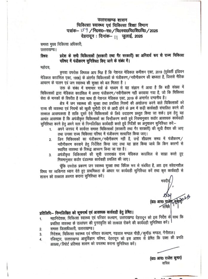 उत्तराखंड में बिना पंजीकरण प्रैक्टिस कर रहे डॉक्टरों पर लगेगी लगाम, स्वास्थ्य सचिव ने जारी किया सख्त आदेश