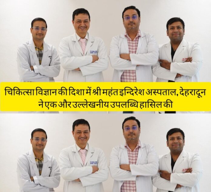 श्री महंत इंदिरेश अस्पताल देहरादून में मस्तिष्क की बीमारी का अत्याधुनिक इलाज मिडिल मेनिंजियल आर्टरी एम्बोलाइजेशन (MMAE)