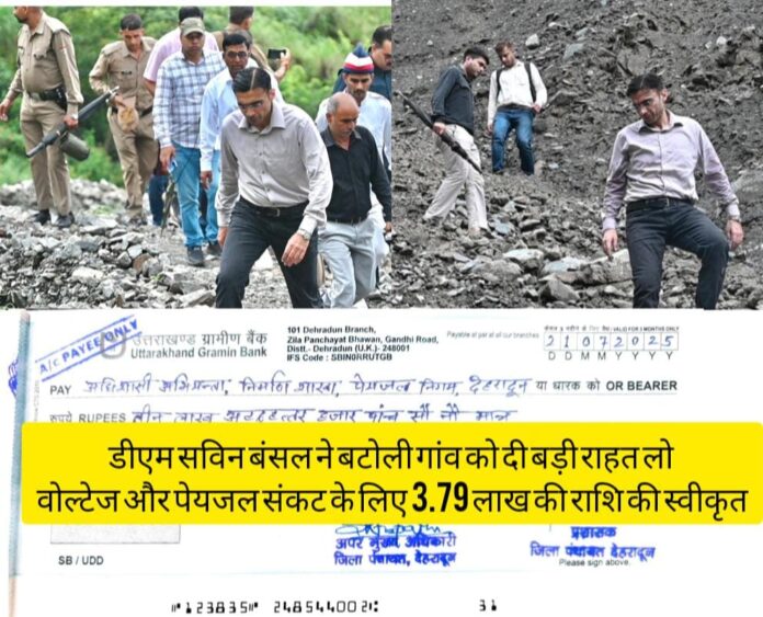 डीएम सविन बंसल ने बटोली गांव को दी बड़ी राहत लो वोल्टेज और पेयजल संकट के लिए 3.79 लाख की राशि की स्वीकृत