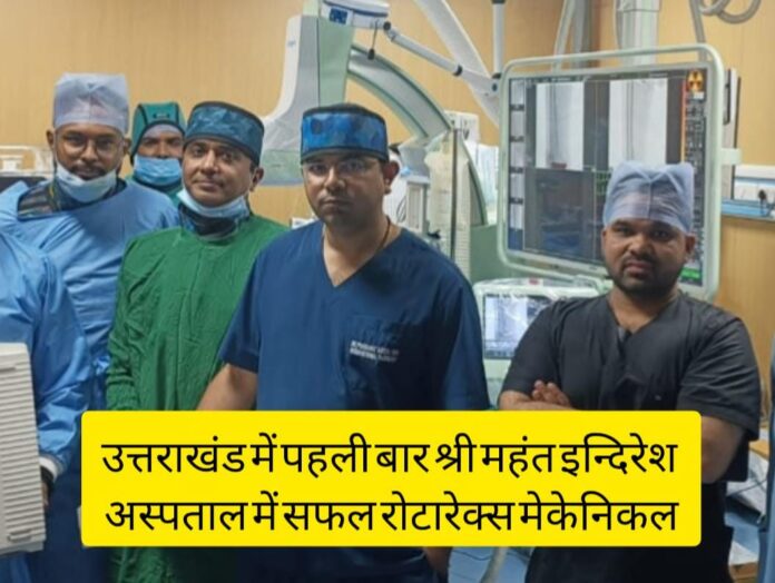 उत्तराखंड में पहली बार श्री महंत इन्दिरेश अस्पताल में सफल रोटारेक्स मेकेनिकल थ्रॉम्बेक्टॉमीइंटरवेंशनल रेडियोलॉजी विभाग ने रचा नया इतिहास, गंभीर अंग इस्कीमिया से बचाया मरीज