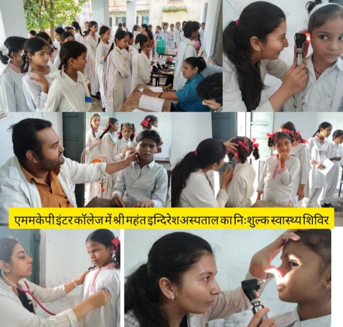 एममकेपी इंटर कॉलेज में श्री महंत इन्दिरेशअस्पताल का निःशुल्क स्वास्थ्य शिविर