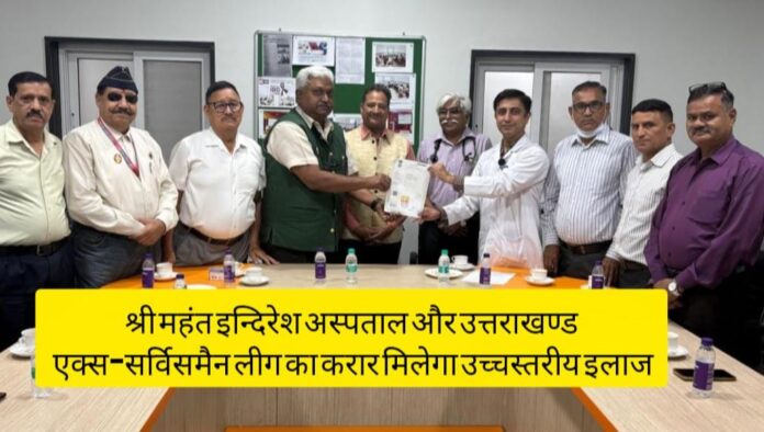 श्री महंत इन्दिरेश अस्पताल और उत्तराखण्ड एक्स-सर्विसमैन लीग का करार मिलेगा उच्चस्तरीय इलाज