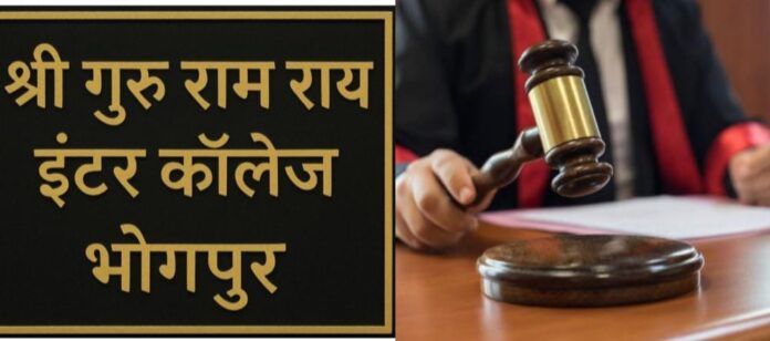 एसजीआरआर इंटर काॅलेज भोगपुर की जमीन पर न्यायालय ने एसजीआरआर के पक्ष में सुनाया फैसला