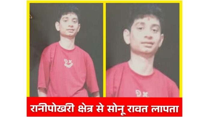16 वर्षीय सोनू रावत लापता, परिवार परेशान – पुलिस ने शुरू की तलाश; आपकी छोटी सी सूचना एक परिवार को उसके बच्चे से मिलाने में कर सकती है मदद
