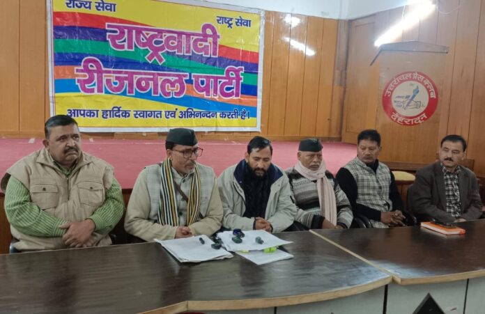 सशक्त लोकायुक्त गठन की मांग को लेकर राष्ट्रवादी रीजनल पार्टी ने प्रेस कॉन्फ्रेंस में सरकार को दी चेतावनी। 4 जनवरी को उपवास तथा 11 जनवरी को सीएम आवास कूच का ऐलान, 30 से आमरण अनशन