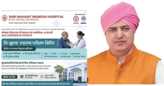 श्री महंत इन्दिरेश अस्पताल में 10 फरवरी को विशाल निःशुल्क स्वास्थ्य शिविर का आयोजन