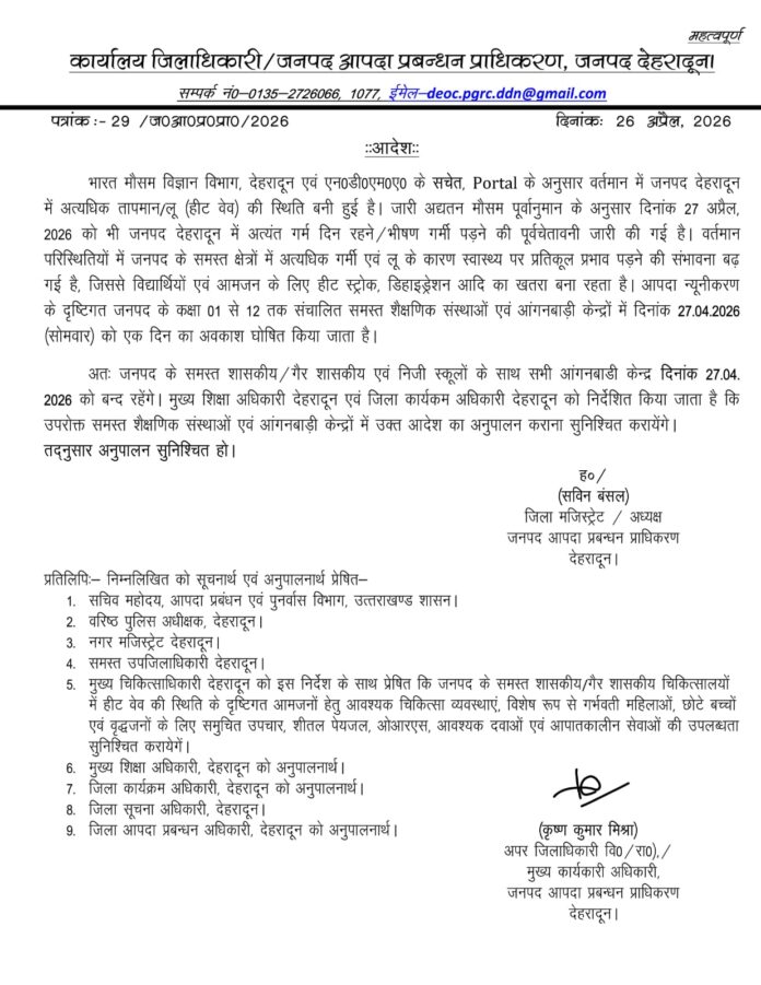 डीएम देहरादून ने राजधानी में कल की 1 से 12 तक के स्कूल रहेंगे बंद आदेश जारी