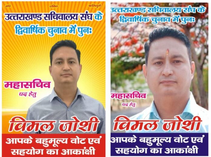 सचिवालय संघ चुनाव में महासचिव पद पर विमल जोशी की एंट्री से बढ़ा मुकाबला