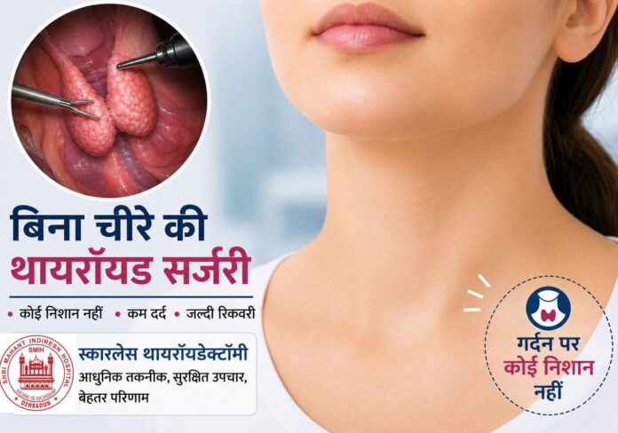 श्री महंत इंदिरेश अस्पताल में बिना निशान वाली थायरॉयड सर्जरी की सुविधा उपलब्ध विश्व थायरॉयड दिवस: अब बिना निशान थायरॉयड सर्जरी