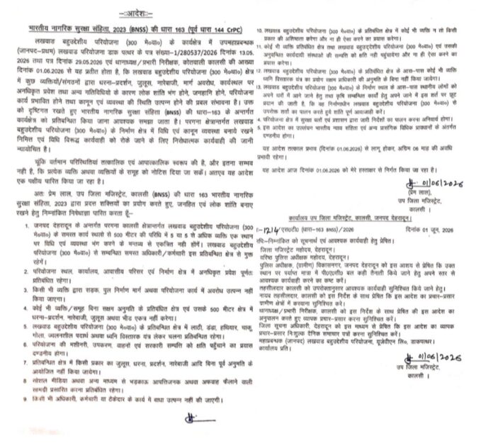 लखवाड़ बहुउद्देशीय परियोजना क्षेत्र में कानून एवं शांति व्यवस्था बनाए रखने हेतु बीएनएसएस की धारा-163 के अंतर्गत निषेधाज्ञा लागू