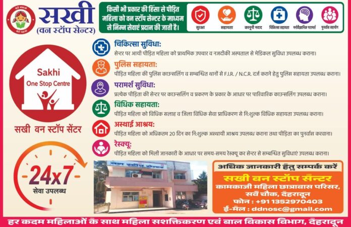हिंसा पीड़ित महिलाओं के लिए सखी वन स्टॉप सेंटर होगा और अधिक सक्रिय,