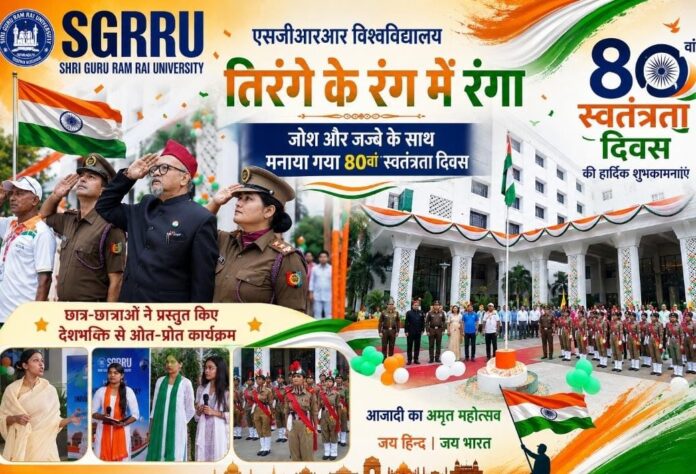 एसजीआरआर विश्वविद्यालय तिरंगे के रंग में रंगा जोश और जज्बे के साथ मनाया गया 80वां स्वतंत्रता दिवस