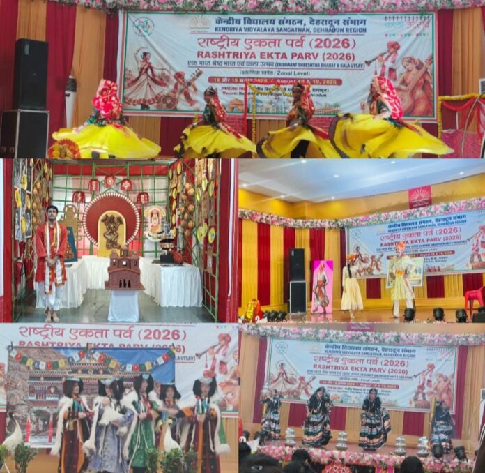 केन्द्रीय विद्यालय संगठन, देहरादून संभाग द्वारा राष्ट्रीय एकता पर्व – एक भारत श्रेष्ठ भारत (EBSB) / कला उत्सव – क्षेत्रीय स्तरीय प्रतियोगिता 2026 का आयोजन केन्द्रीय विद्यालय ओएनजीसी, देहरादून में किया गया