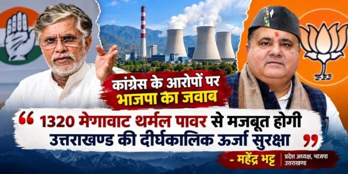 31.71 रुपये प्रति यूनिट गैस पावर का करार करने वाले न बांटें ज्ञान : महेंद्र भट्ट; 5.74 रुपये प्रति यूनिट में 25 वर्षों के लिए बिजली सुनिश्चित, कांग्रेस शासन के करार पर भाजपा ने उठाए सवाल