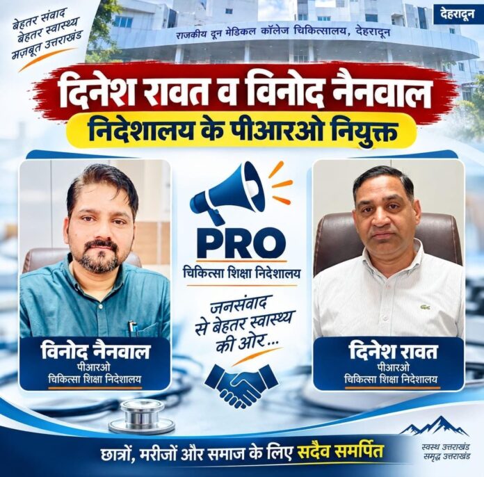 बड़ी जिम्मेदारी : दिनेश रावत और विनोद नैनवाल बने चिकित्सा शिक्षा निदेशालय के PRO