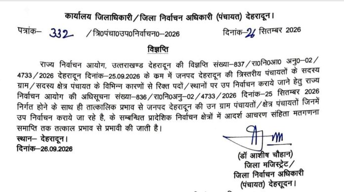 त्रिस्तरीय पंचायत उपचुनाव को लेकर आदर्श आचार संहिता लागू