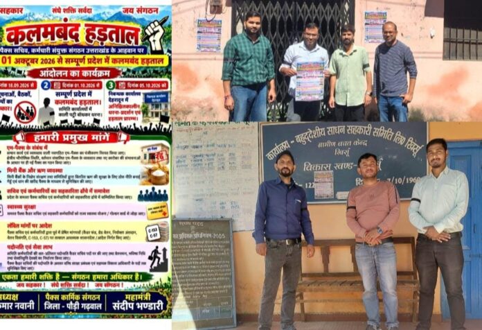 बड़ी खबर:पैक्स सचिव कर्मचारी संयुक्त संगठन उत्तराखंड के आह्वान पर प्रदेशभर में कलमबंद हड़ताल आज से शुरू