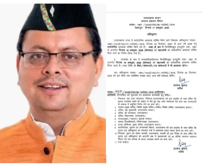 मुख्यमंत्री पुष्कर सिंह धामी के निर्देश पर शारदीय नवरात्रि की महानवमी के अवसर पर सोमवार, 19 अक्टूबर 2026 को प्रदेश में सार्वजनिक अवकाश घोषित किया गया है।