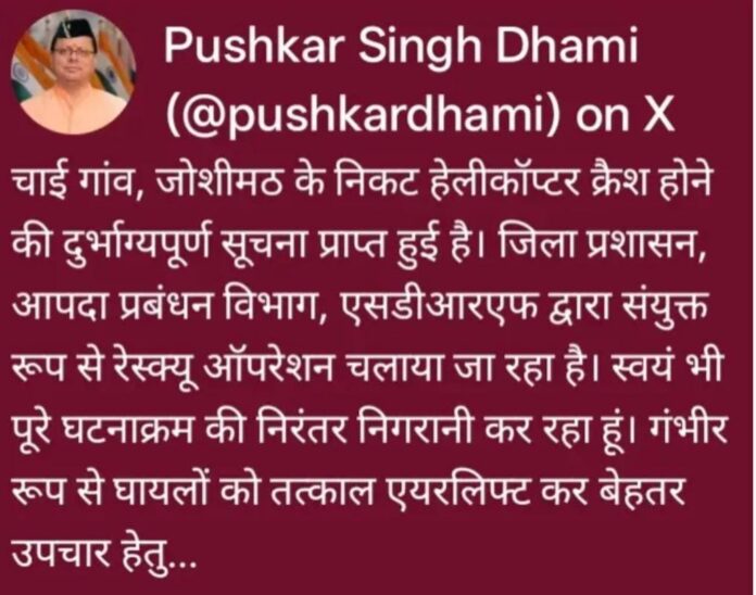 चमोली हाथी पर्वत क्षेत्र में हेलीकॉप्टर हादसा,युद्धस्तर पर राहत-बचाव अभियान जारी: सीएम